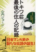 トキワ荘最後の住人の記録
