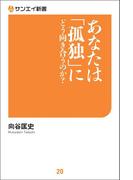 あなたは「孤独」にどう向き合うのか？