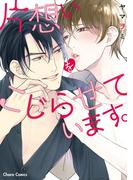 片想いをこじらせています。【SS付き電子限定版】(Chara comics)