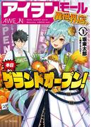 アイヲンモール異世界店、本日グランドオープン！ 1(GC NOVELS)