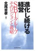 進化し続ける経営