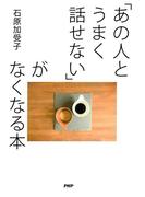 「あの人とうまく話せない」がなくなる本