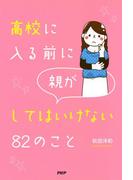 高校に入る前に親がしてはいけない82のこと