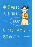 中学校に入る前に親がしてはいけない80のこと