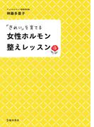 「きれい」を育てる 女性ホルモン整えレッスン（池田書店）(池田書店)
