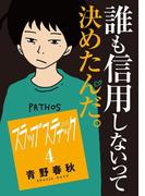 スラップスティック　4(マンガワンコミックス)