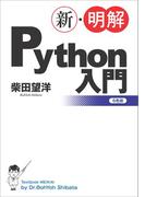 新・明解Python入門(新・明解シリーズ)