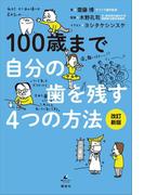 １００歳まで自分の歯を残す４つの方法　改訂新版(健康ライブラリー)