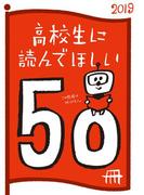 高校生に読んでほしい50冊 2019(新潮文庫)
