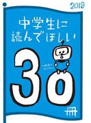 中学生に読んでほしい30冊 2019(新潮文庫)