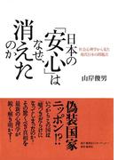 日本の「安心」はなぜ、消えたのか　社会心理学から見た現代日本の問題点(集英社インターナショナル)