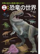 新版 恐竜の世界(学研の図鑑)