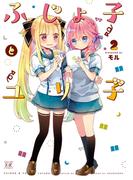ふじょ子とユリ子　２巻(まんがタイムKRコミックス)