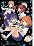 恋する小惑星（アステロイド）　２巻(まんがタイムKRコミックス)