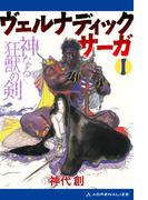 【全1-4セット】ヴェルナディックサーガ