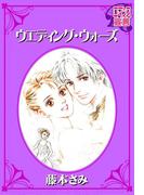 ウエディング・ウォーズ(ロマンス宣言)