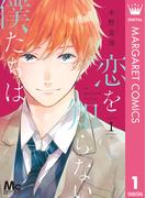 【1-5セット】恋を知らない僕たちは(マーガレットコミックスDIGITAL)