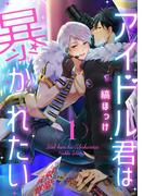 【1-5セット】アイドル君は暴かれたい(KiR comics)