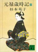 【全1-2セット】元禄歳時記(講談社文庫)