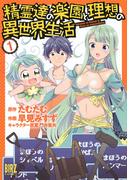 【全1-11セット】精霊達の楽園と理想の異世界生活(バーズコミックス)