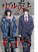 【全1-3セット】リアル炎上「GPS」