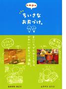 ｋ．ｍ．ｐ．の、ちいさなお片づけ。