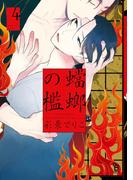 蟷螂の檻（４）【特典付】(on BLUE COMICS)