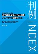 判例INDEX　侵害態様別に見る名誉毀損・プライバシー侵害300判例の慰謝料算定
