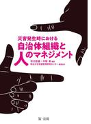 災害発生時における自治体組織と人のマネジメント