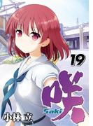 咲-Saki- 19巻(ヤングガンガンコミックス)