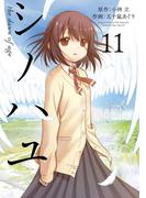 シノハユ the dawn of age 11巻(ビッグガンガンコミックスSUPER)