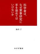 科学者は、なぜ軍事研究に手を染めてはいけないか