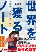 世界を獲るノート アスリートのインテリジェンス