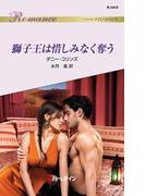 獅子王は惜しみなく奪う(ハーレクイン・ロマンス)