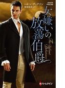 女嫌いの放蕩伯爵(ハーレクイン・ヒストリカル・スペシャル)