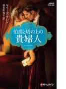 伯爵と塔の上の貴婦人(ハーレクイン・ヒストリカル・スペシャル)