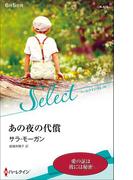 あの夜の代償【ハーレクイン・セレクト版】(ハーレクイン・セレクト)