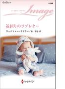 遠回りのラブレター(ハーレクイン・イマージュ)