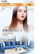 記憶の闇のむこう(ハーレクイン・ディザイア)