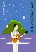まほろばの国で　終章