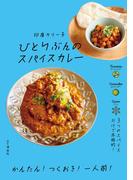 ひとりぶんのスパイスカレー