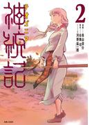 神統記（テオゴニア）（コミック）２(PASH!comics)
