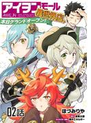 アイヲンモール異世界店、本日グランドオープン! 【単話版】（2）(コミックライド)