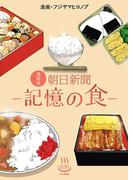 漫画版 朝日新聞－記憶の食－(思い出食堂コミックス)
