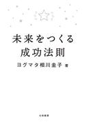 未来をつくる成功法則
