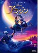 ディズニー・シネストーリー　アラジン