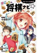 ストーリーでわかる！　はじめての将棋ナビ☆