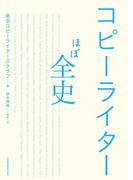 コピーライターほぼ全史