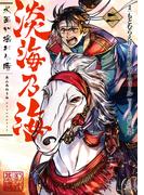 淡海乃海 水面が揺れる時　第2巻(コロナ・コミックス)