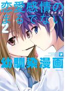 恋愛感情のまるでない幼馴染漫画 (2)(バンブーコミックス)